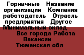 Горничные › Название организации ­ Компания-работодатель › Отрасль предприятия ­ Другое › Минимальный оклад ­ 25 000 - Все города Работа » Вакансии   . Тюменская обл.